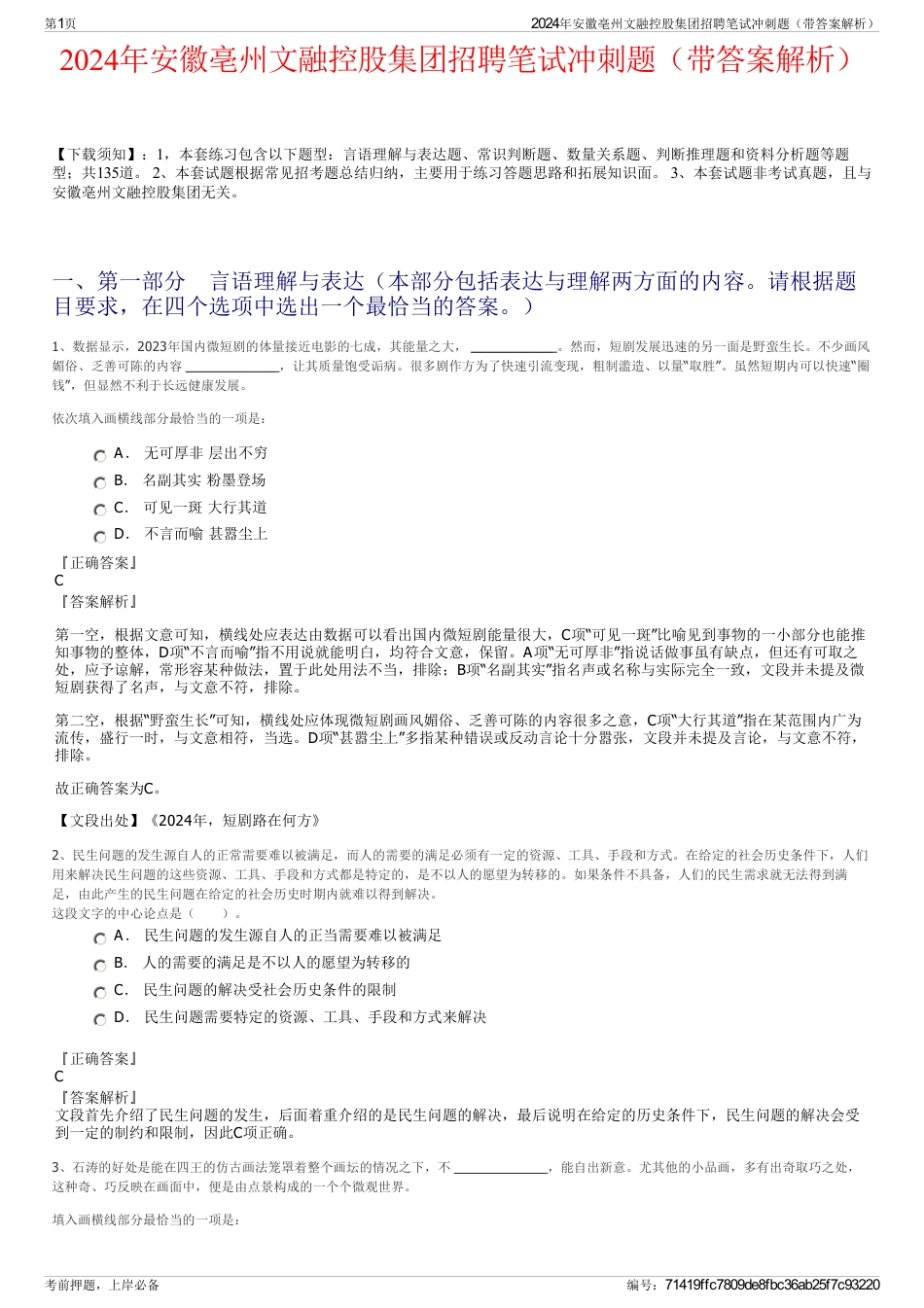 2024年安徽亳州文融控股集团招聘笔试冲刺题（带答案解析）_第1页