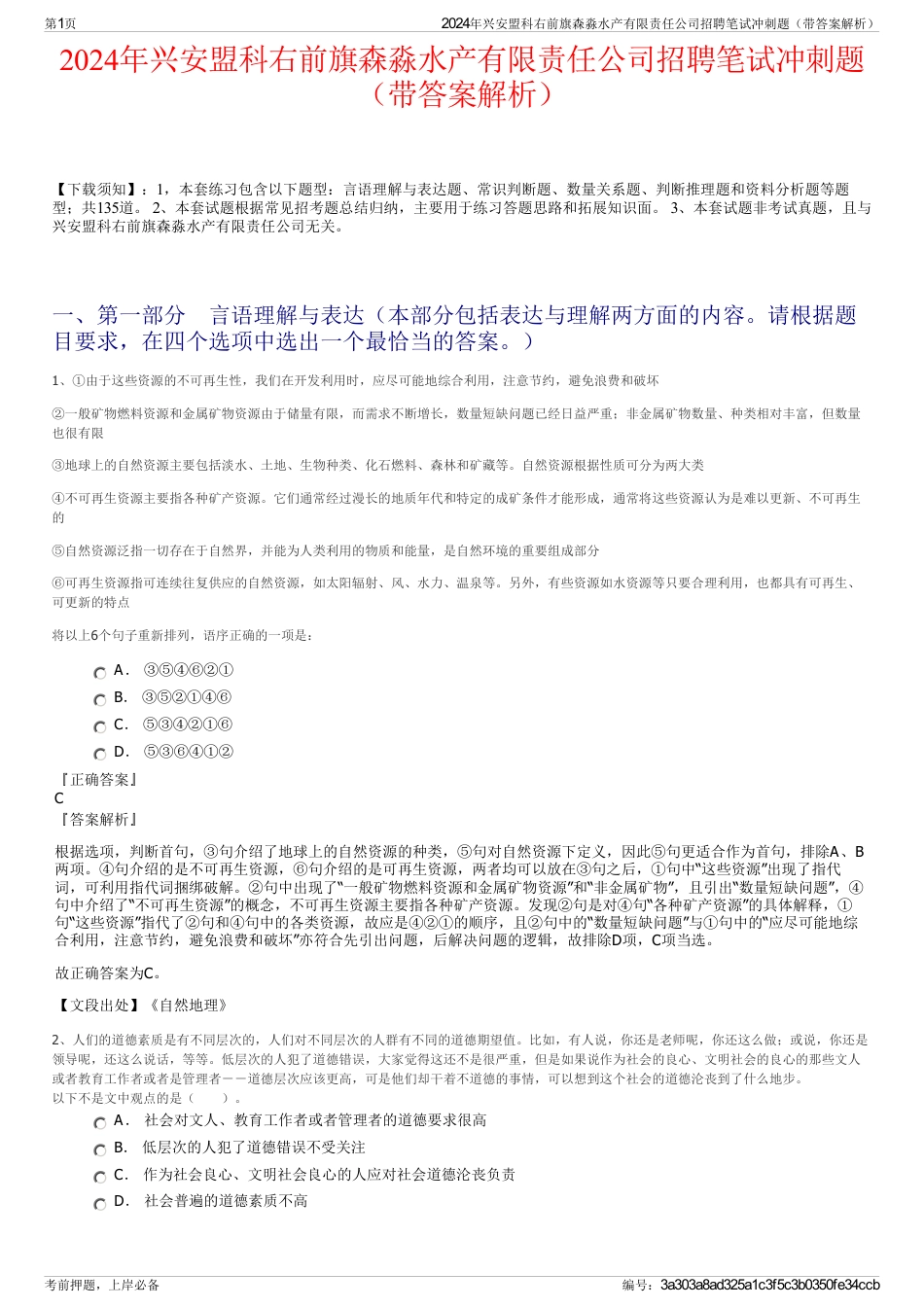 2024年兴安盟科右前旗森淼水产有限责任公司招聘笔试冲刺题（带答案解析）_第1页