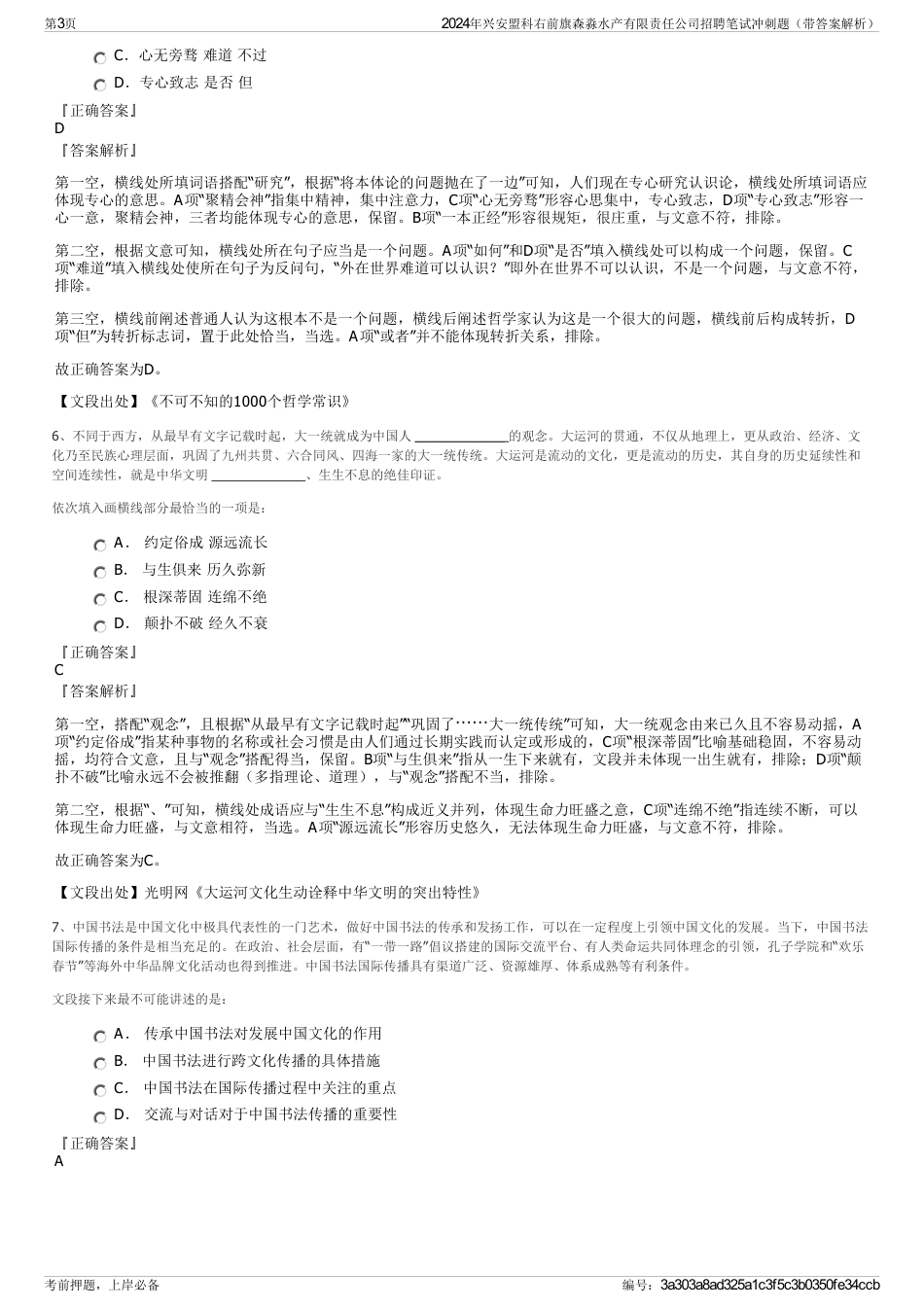 2024年兴安盟科右前旗森淼水产有限责任公司招聘笔试冲刺题（带答案解析）_第3页