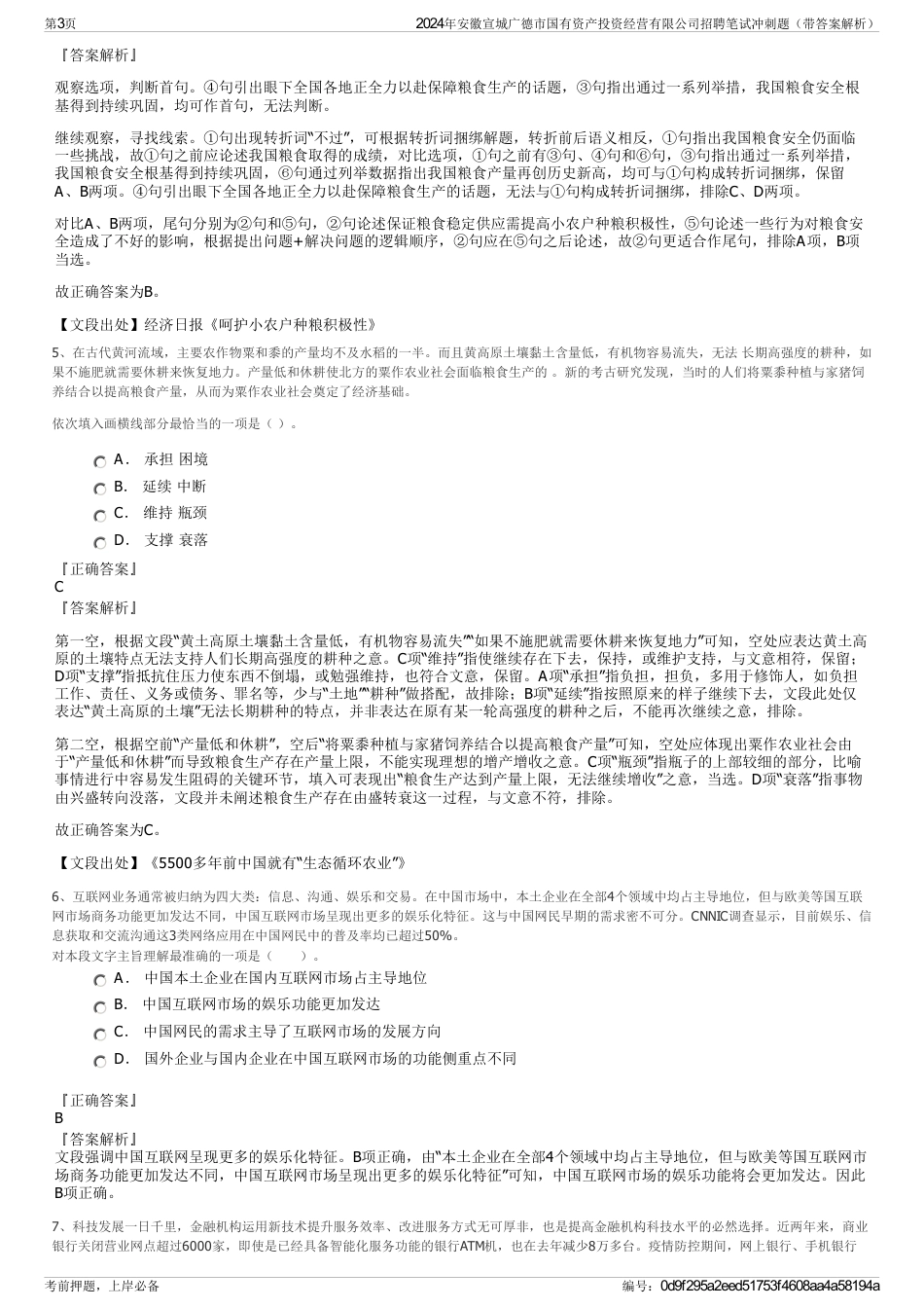 2024年安徽宣城广德市国有资产投资经营有限公司招聘笔试冲刺题（带答案解析）_第3页