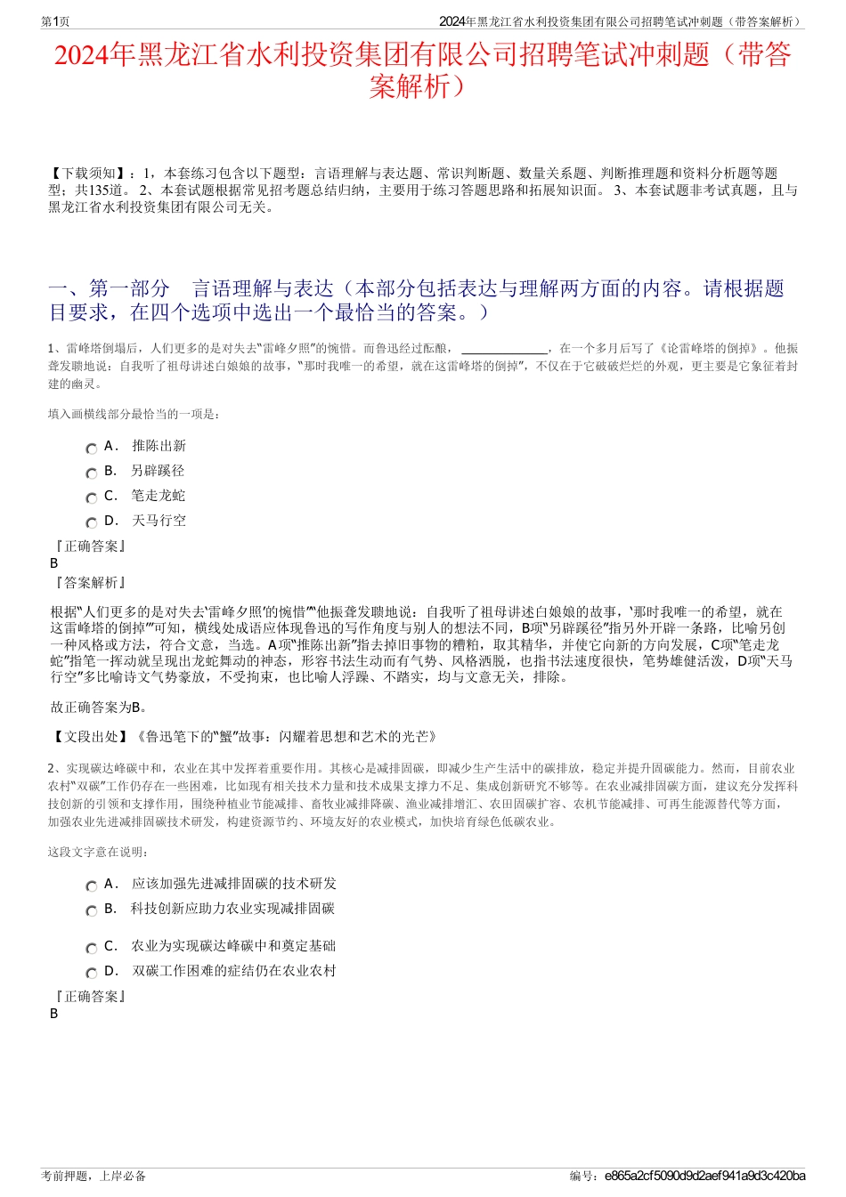 2024年黑龙江省水利投资集团有限公司招聘笔试冲刺题（带答案解析）_第1页
