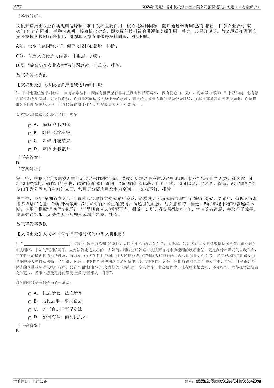 2024年黑龙江省水利投资集团有限公司招聘笔试冲刺题（带答案解析）_第2页