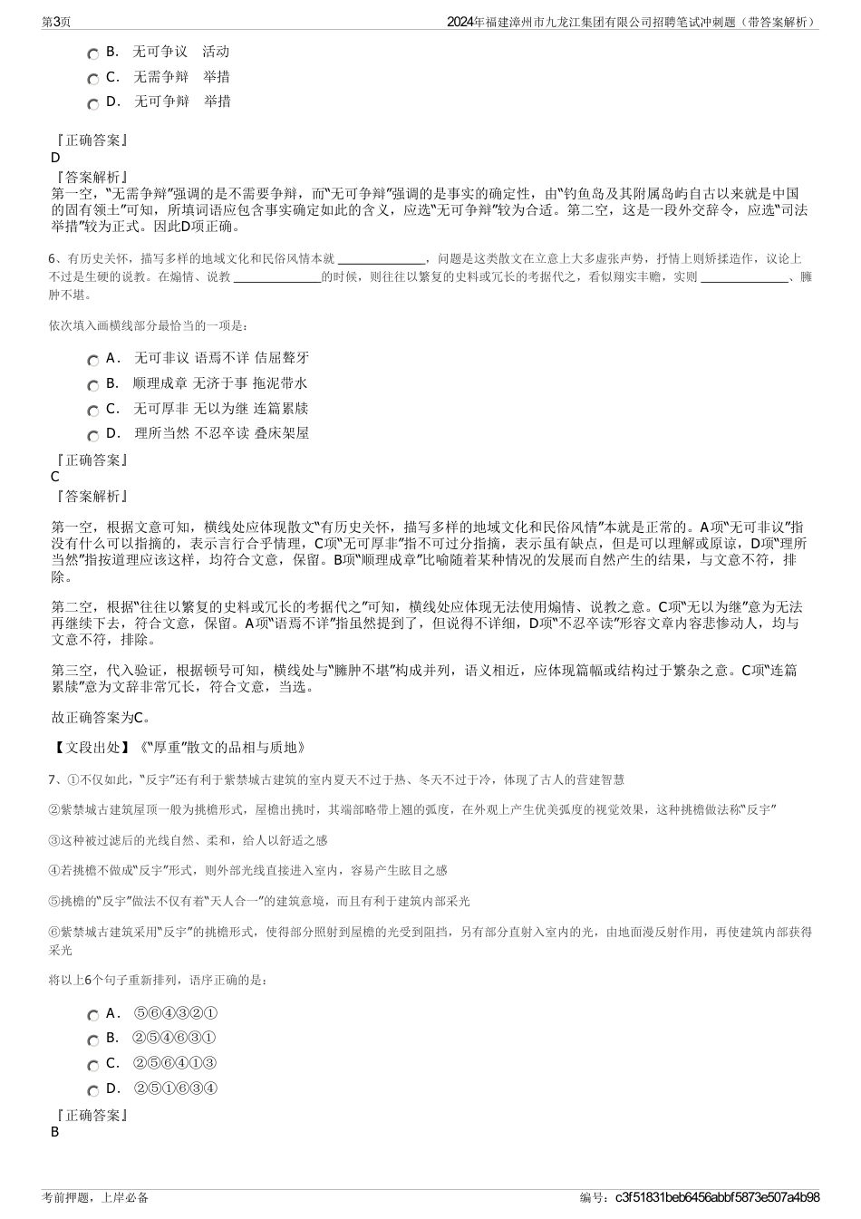 2024年福建漳州市九龙江集团有限公司招聘笔试冲刺题（带答案解析）_第3页