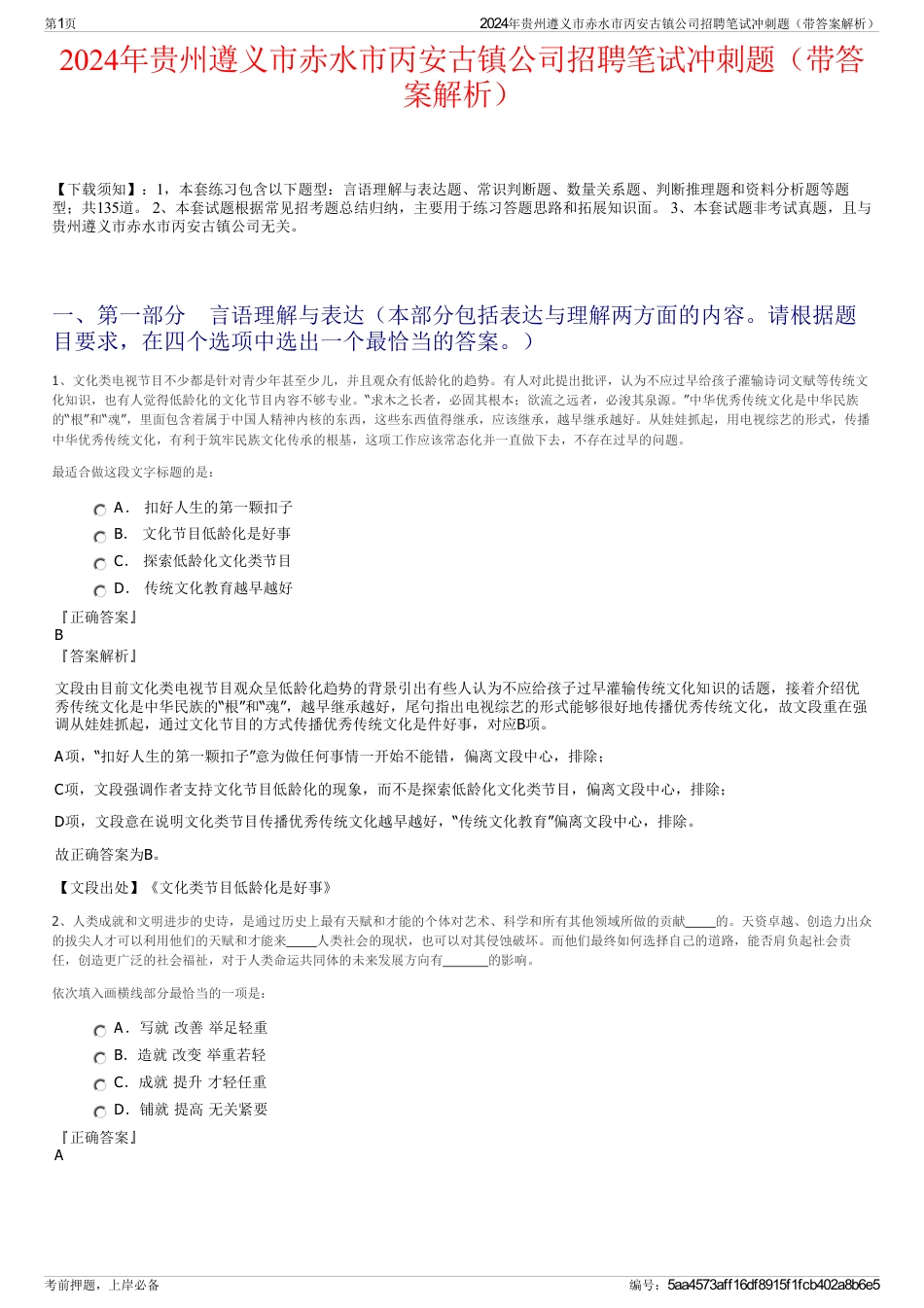 2024年贵州遵义市赤水市丙安古镇公司招聘笔试冲刺题（带答案解析）_第1页