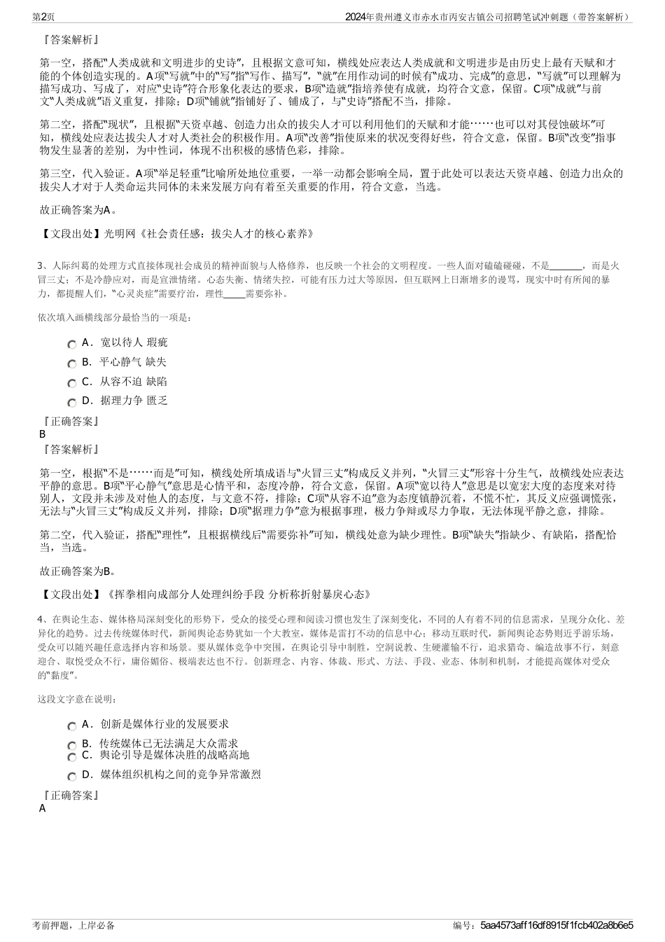 2024年贵州遵义市赤水市丙安古镇公司招聘笔试冲刺题（带答案解析）_第2页