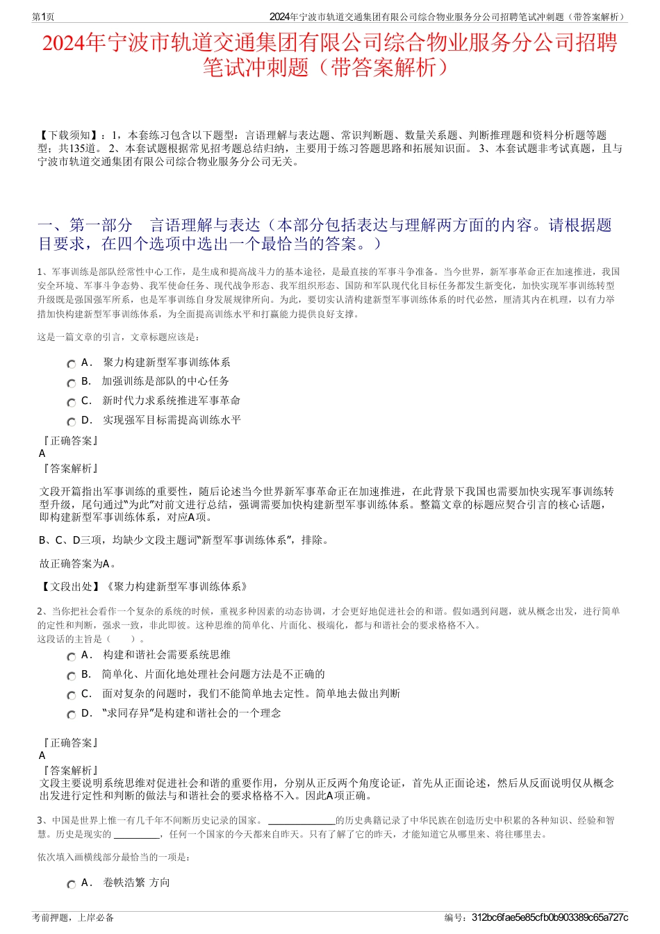 2024年宁波市轨道交通集团有限公司综合物业服务分公司招聘笔试冲刺题（带答案解析）_第1页