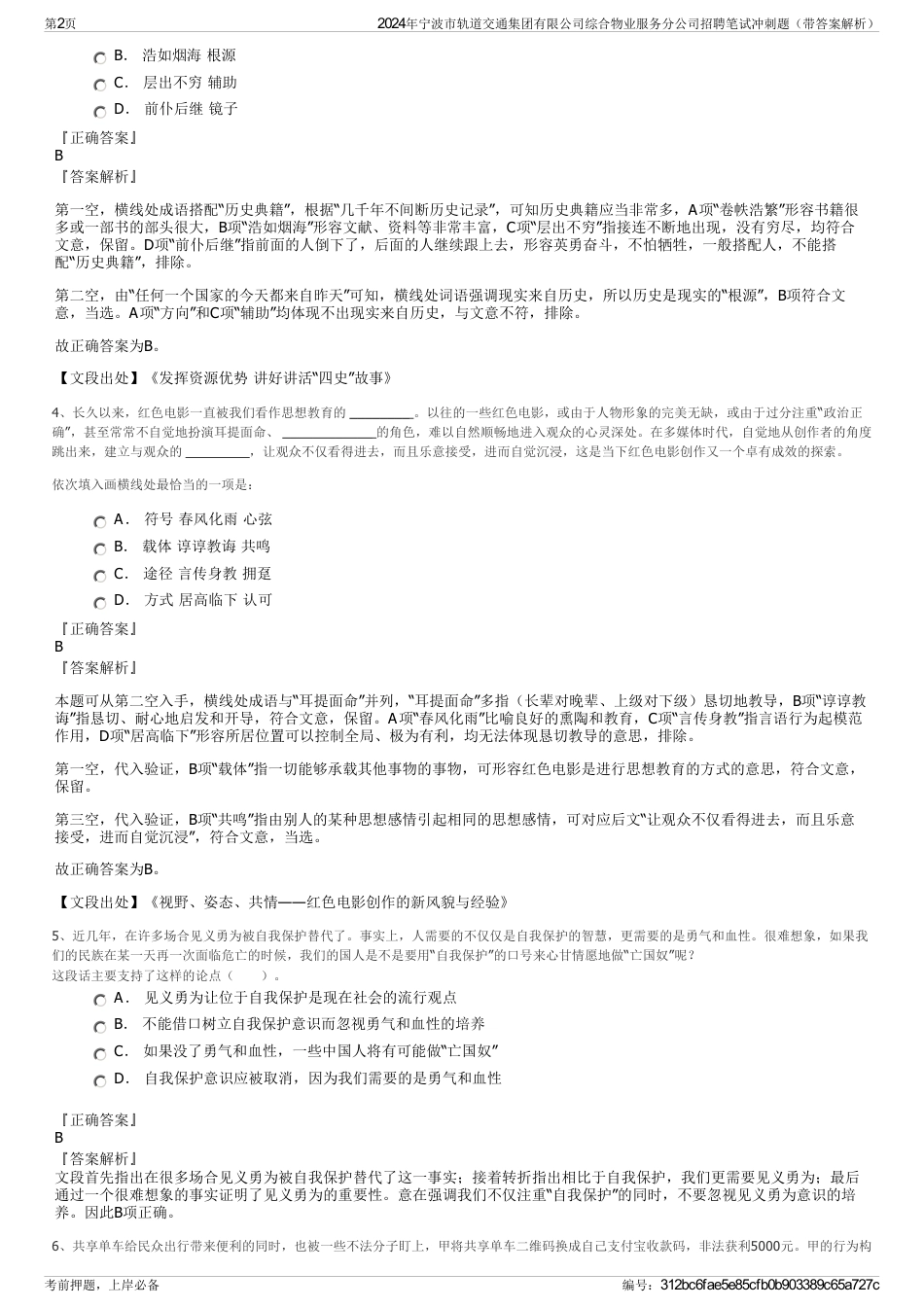 2024年宁波市轨道交通集团有限公司综合物业服务分公司招聘笔试冲刺题（带答案解析）_第2页