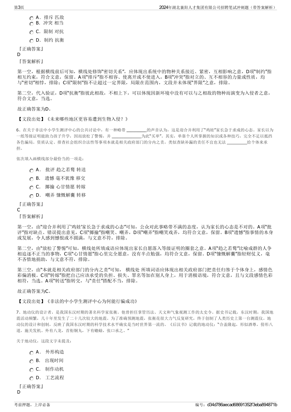 2024年湖北襄阳人才集团有限公司招聘笔试冲刺题（带答案解析）_第3页