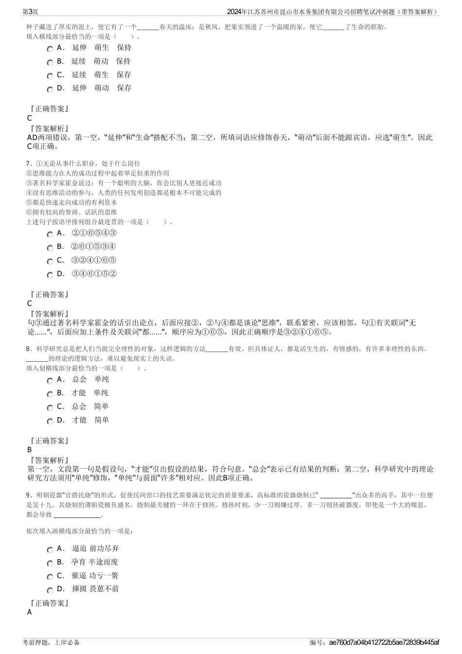 2024年江苏苏州市昆山市水务集团有限公司招聘笔试冲刺题（带答案解析）_第3页