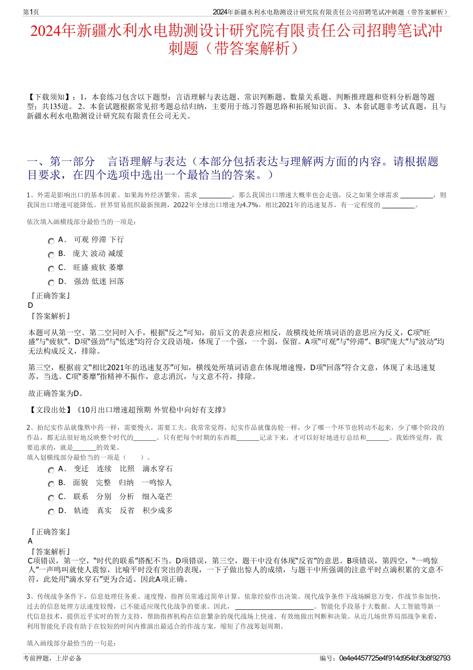 2024年新疆水利水电勘测设计研究院有限责任公司招聘笔试冲刺题（带答案解析）_第1页