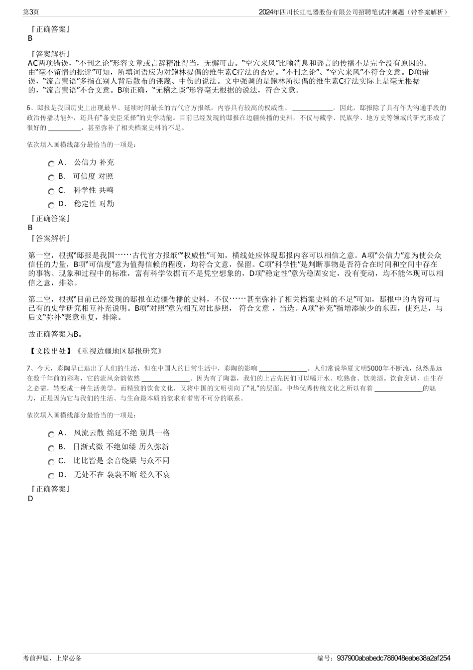 2024年四川长虹电器股份有限公司招聘笔试冲刺题（带答案解析）_第3页