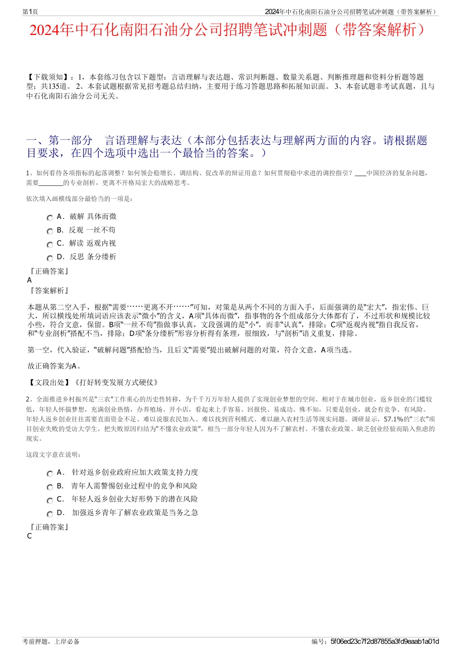 2024年中石化南阳石油分公司招聘笔试冲刺题（带答案解析）_第1页