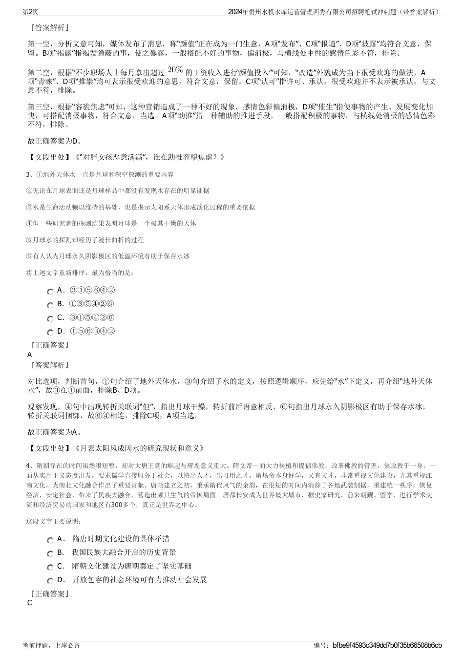 2024年贵州水投水库运营管理西秀有限公司招聘笔试冲刺题（带答案解析）_第2页