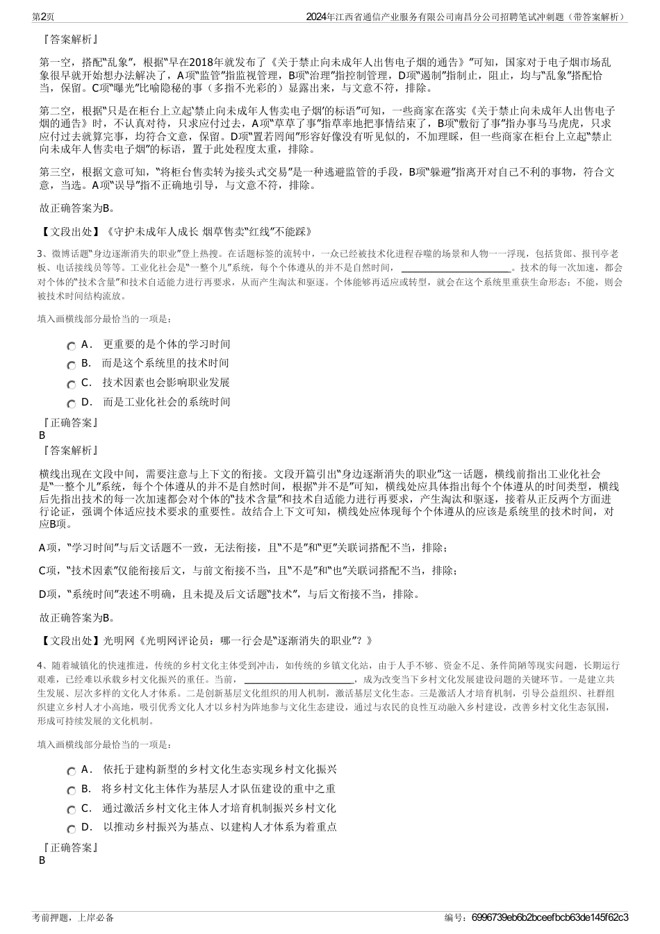 2024年江西省通信产业服务有限公司南昌分公司招聘笔试冲刺题（带答案解析）_第2页