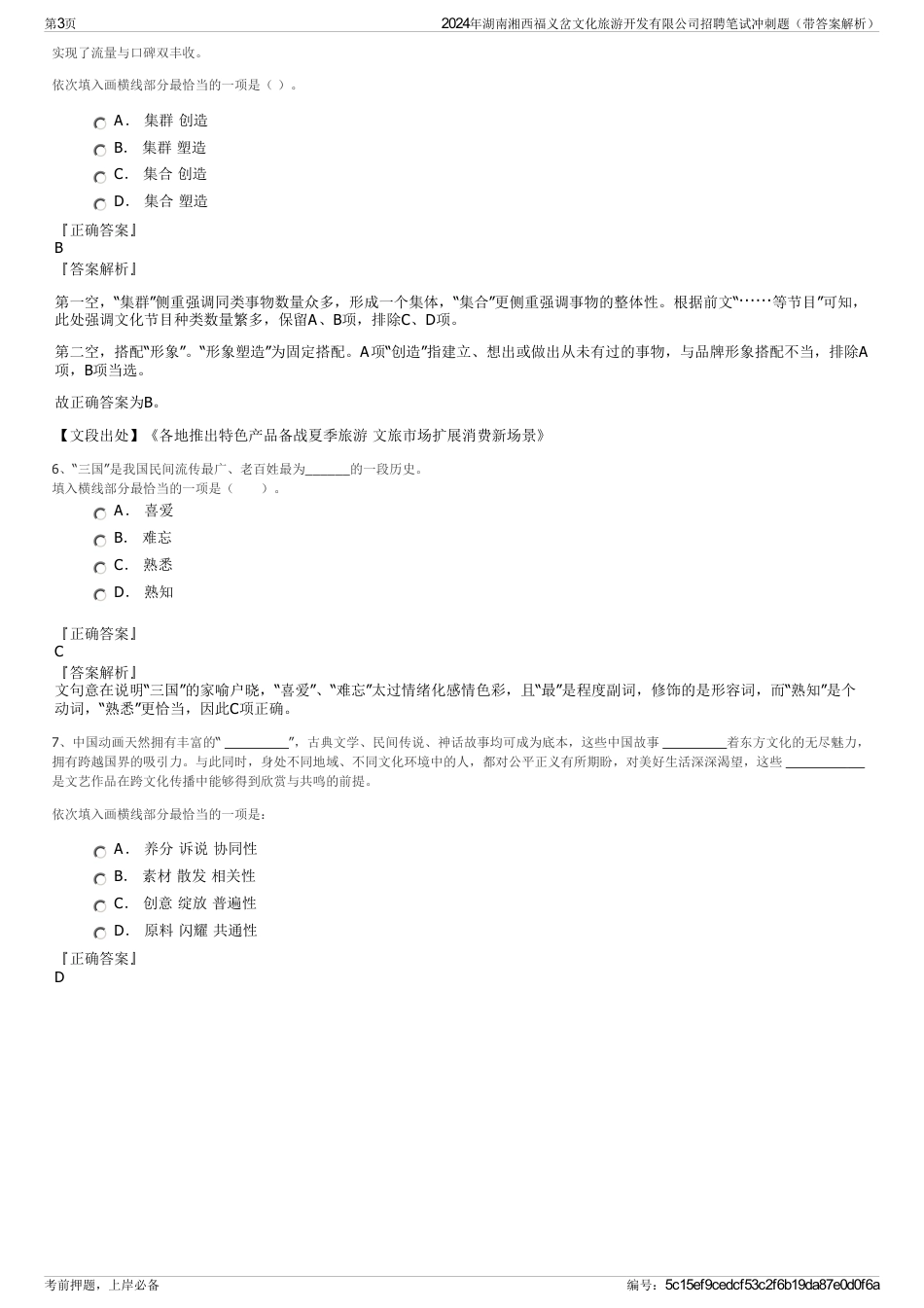 2024年湖南湘西福义岔文化旅游开发有限公司招聘笔试冲刺题（带答案解析）_第3页