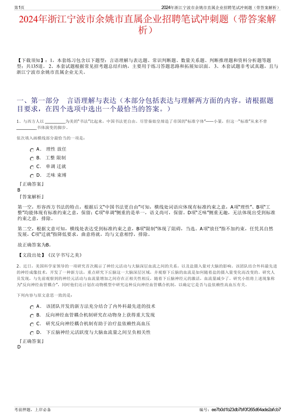 2024年浙江宁波市余姚市直属企业招聘笔试冲刺题（带答案解析）_第1页