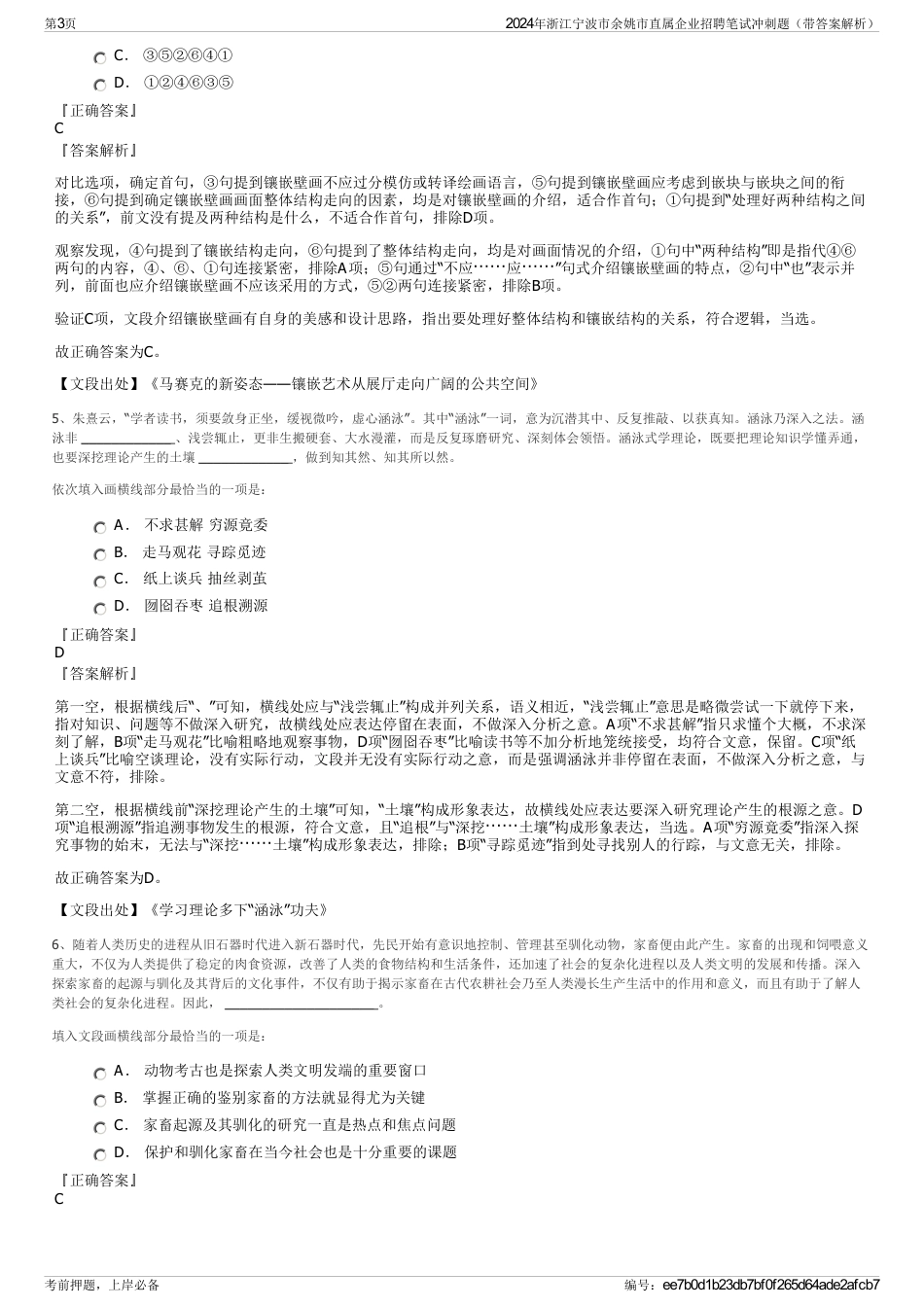 2024年浙江宁波市余姚市直属企业招聘笔试冲刺题（带答案解析）_第3页