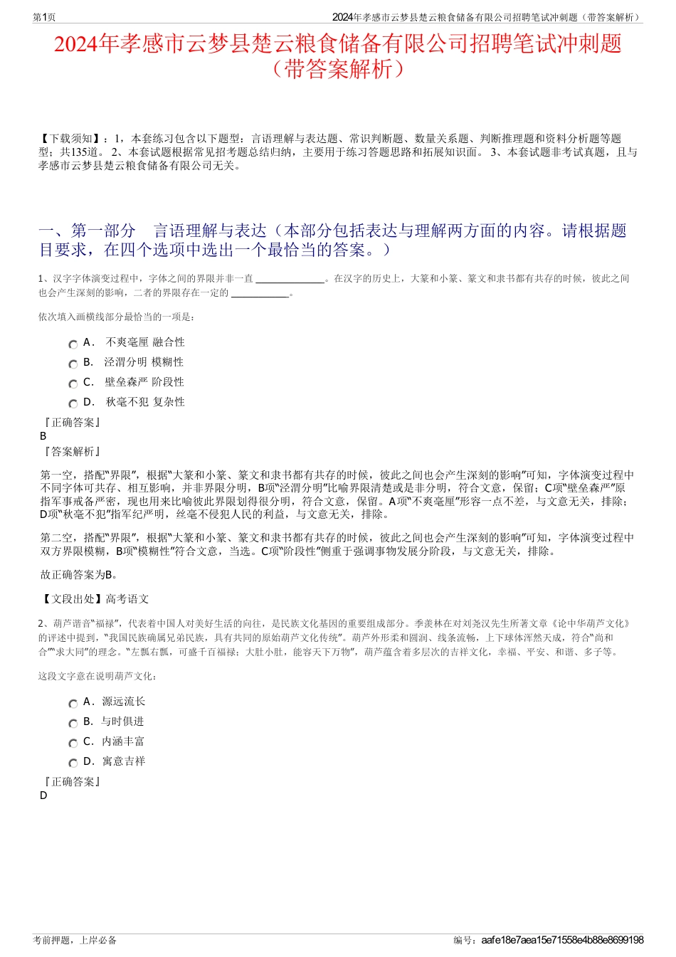 2024年孝感市云梦县楚云粮食储备有限公司招聘笔试冲刺题（带答案解析）_第1页