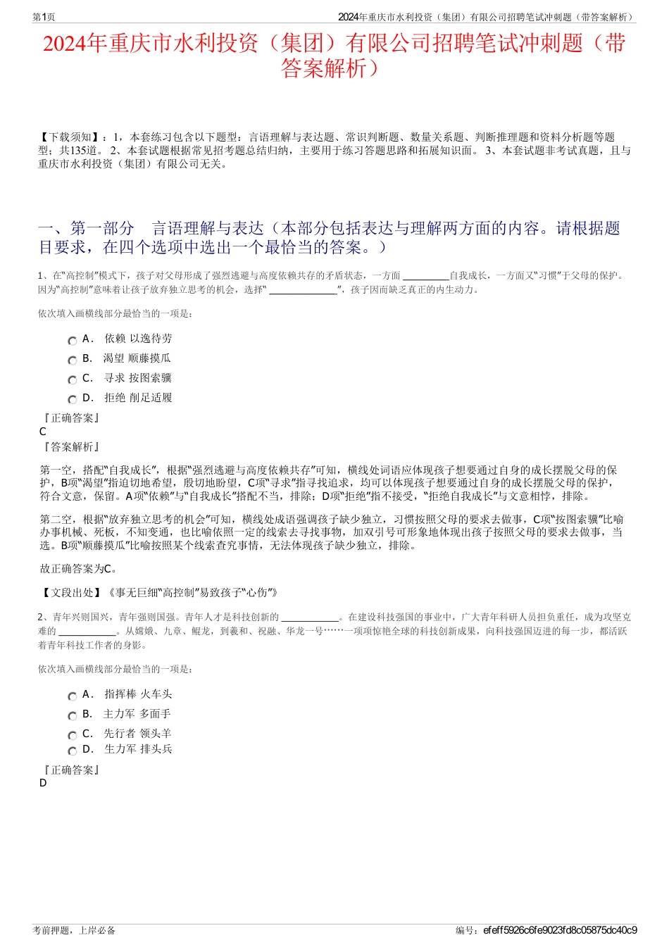 2024年重庆市水利投资（集团）有限公司招聘笔试冲刺题（带答案解析）_第1页