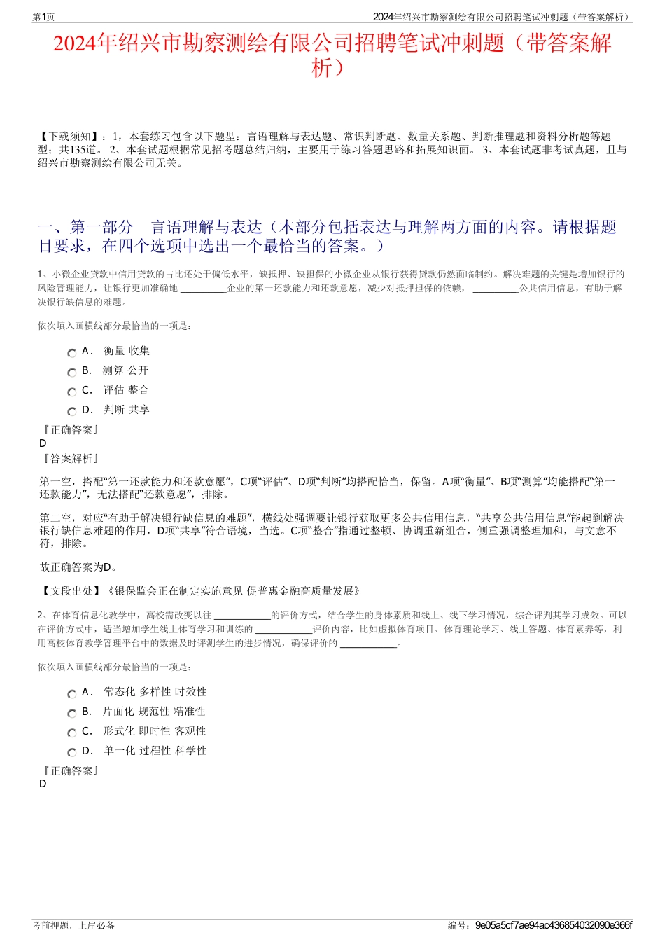 2024年绍兴市勘察测绘有限公司招聘笔试冲刺题（带答案解析）_第1页