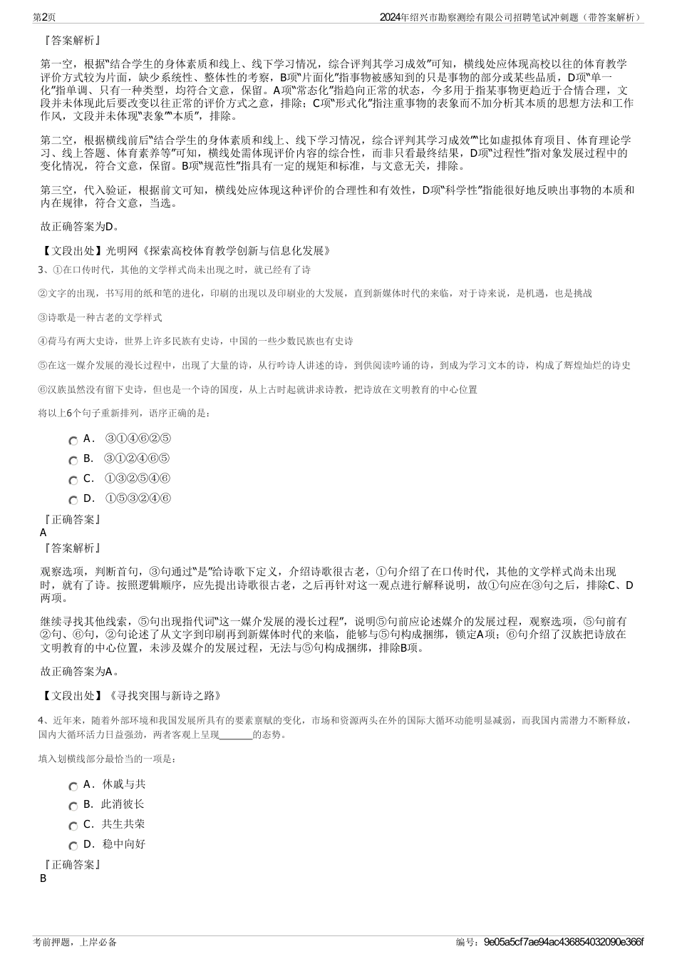 2024年绍兴市勘察测绘有限公司招聘笔试冲刺题（带答案解析）_第2页