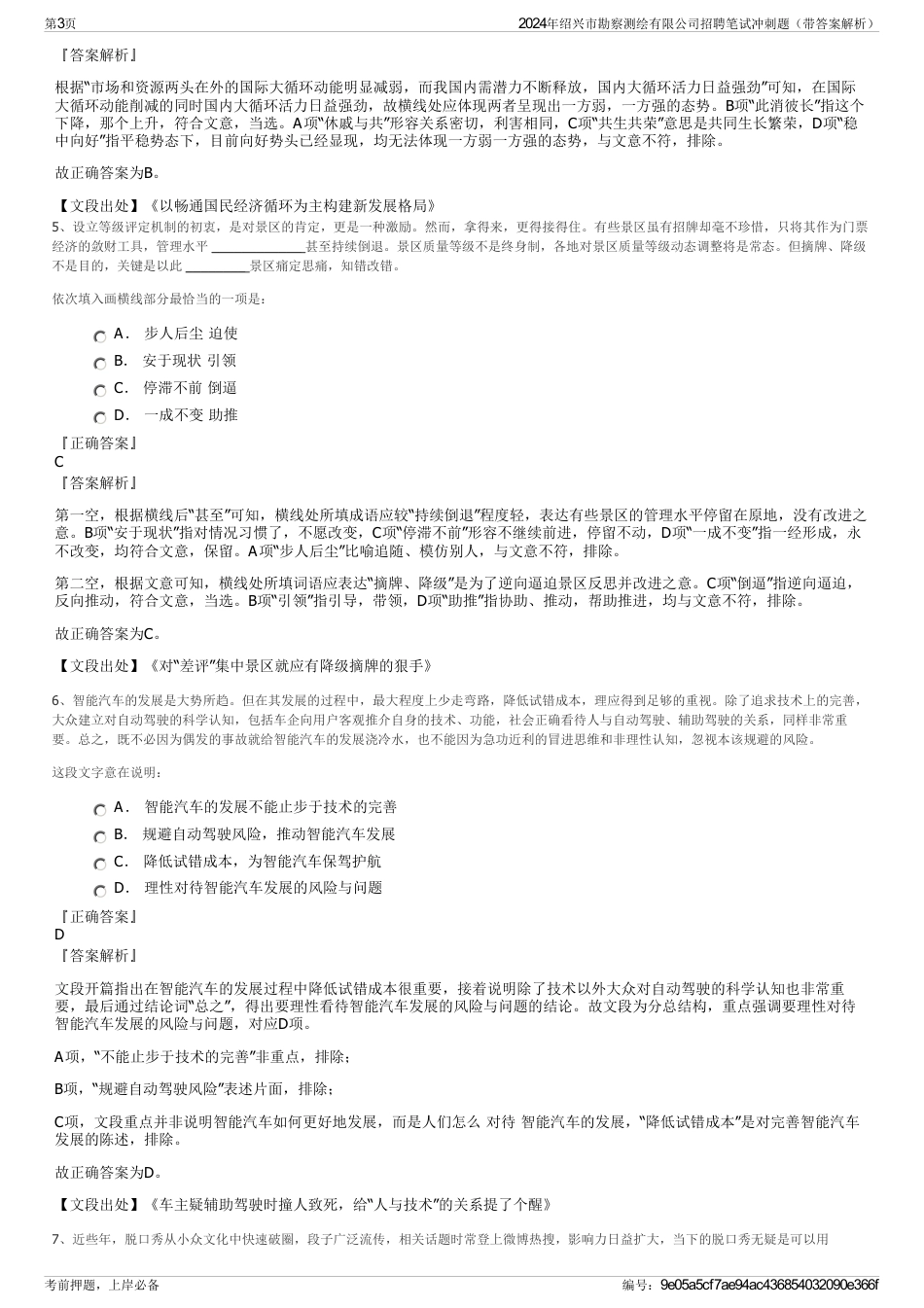 2024年绍兴市勘察测绘有限公司招聘笔试冲刺题（带答案解析）_第3页