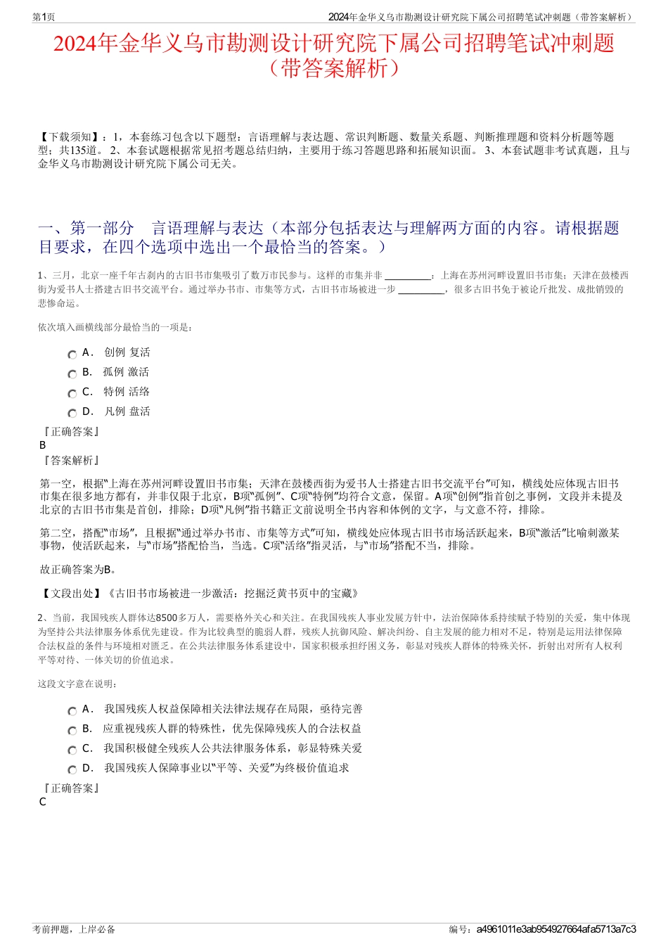 2024年金华义乌市勘测设计研究院下属公司招聘笔试冲刺题（带答案解析）_第1页