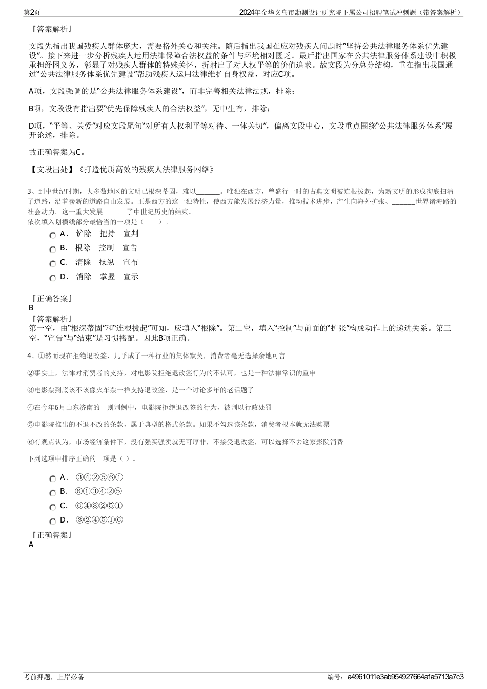 2024年金华义乌市勘测设计研究院下属公司招聘笔试冲刺题（带答案解析）_第2页