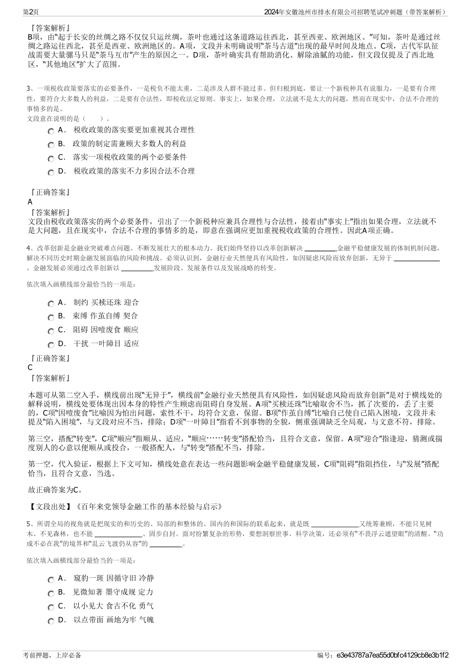 2024年安徽池州市排水有限公司招聘笔试冲刺题（带答案解析）_第2页