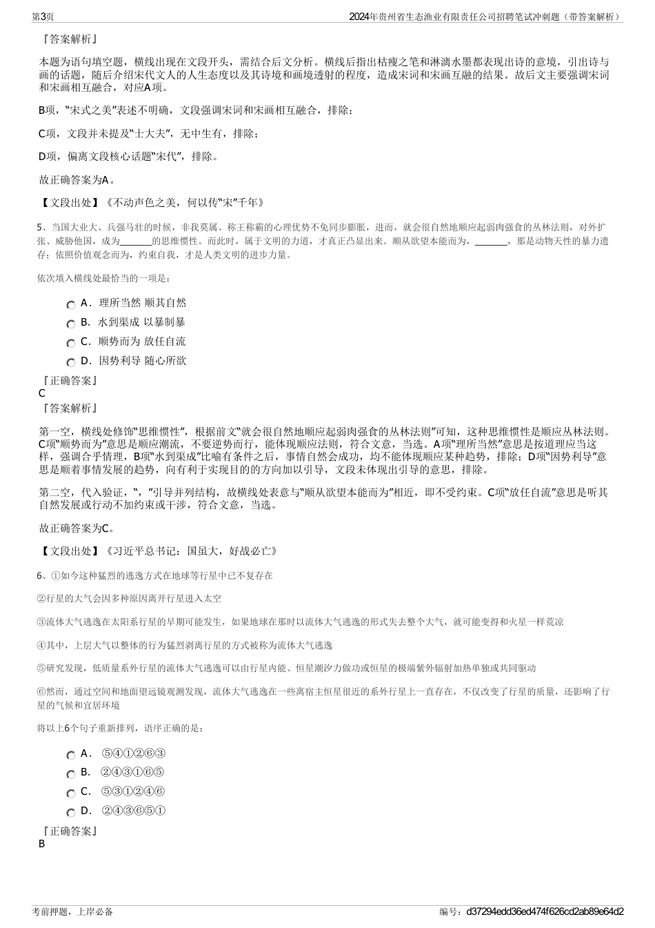 2024年贵州省生态渔业有限责任公司招聘笔试冲刺题（带答案解析）_第3页