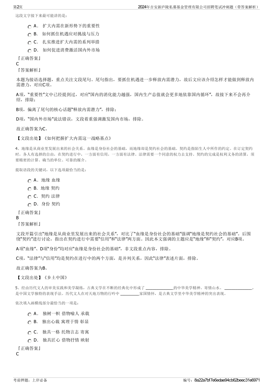 2024年吉安新庐陵私募基金管理有限公司招聘笔试冲刺题（带答案解析）_第2页