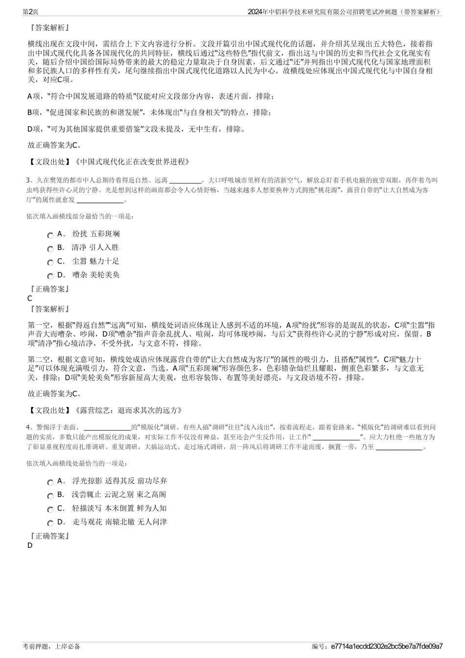 2024年中铝科学技术研究院有限公司招聘笔试冲刺题（带答案解析）_第2页