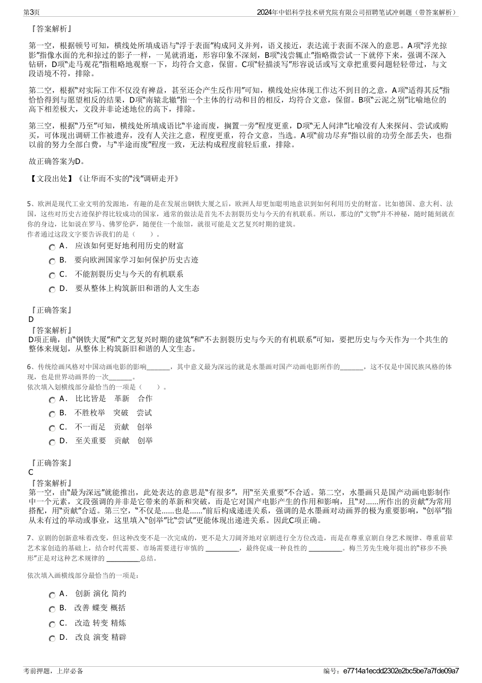 2024年中铝科学技术研究院有限公司招聘笔试冲刺题（带答案解析）_第3页