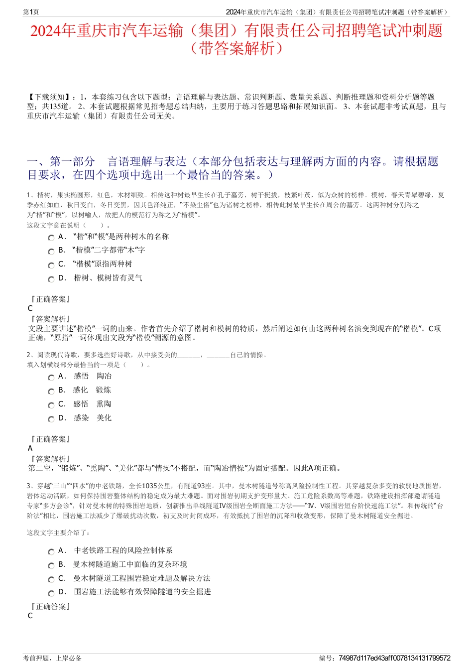 2024年重庆市汽车运输（集团）有限责任公司招聘笔试冲刺题（带答案解析）_第1页