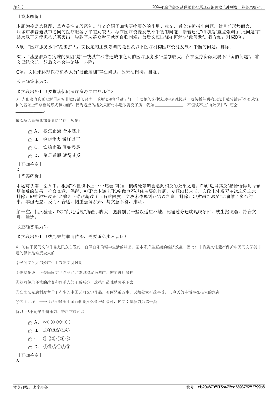 2024年金华磐安县供销社社属企业招聘笔试冲刺题（带答案解析）_第2页