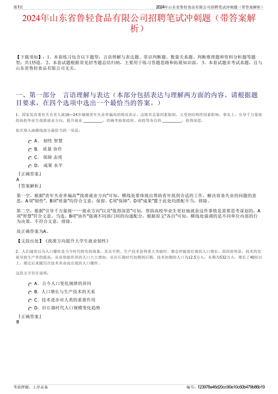 2024年山东省鲁轻食品有限公司招聘笔试冲刺题（带答案解析）_第1页