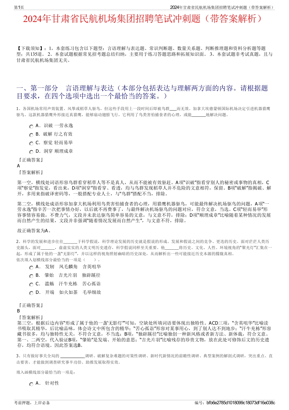 2024年甘肃省民航机场集团招聘笔试冲刺题（带答案解析）_第1页