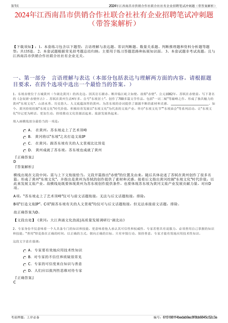 2024年江西南昌市供销合作社联合社社有企业招聘笔试冲刺题（带答案解析）_第1页