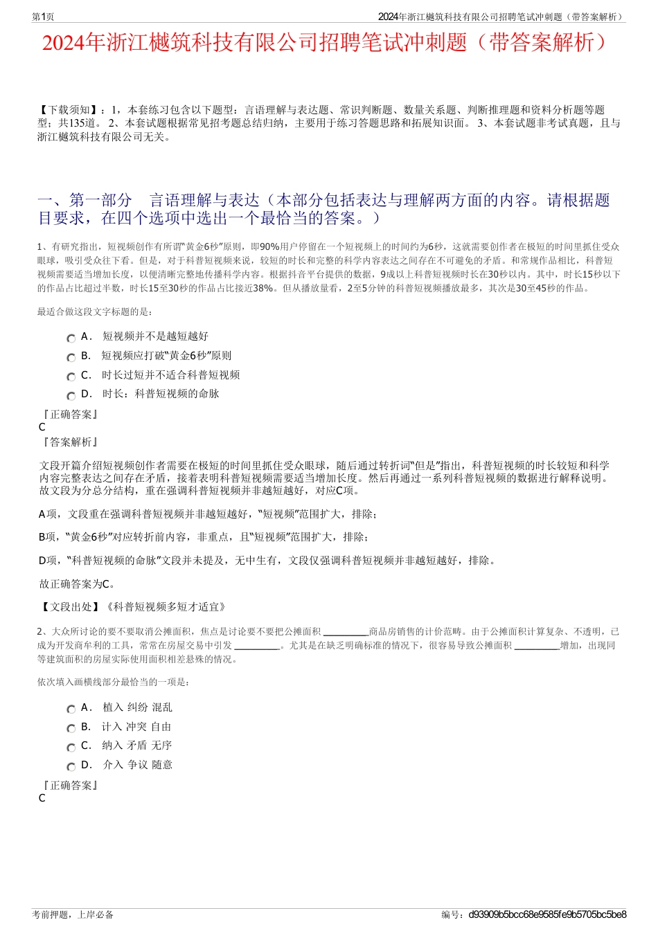 2024年浙江樾筑科技有限公司招聘笔试冲刺题（带答案解析）_第1页