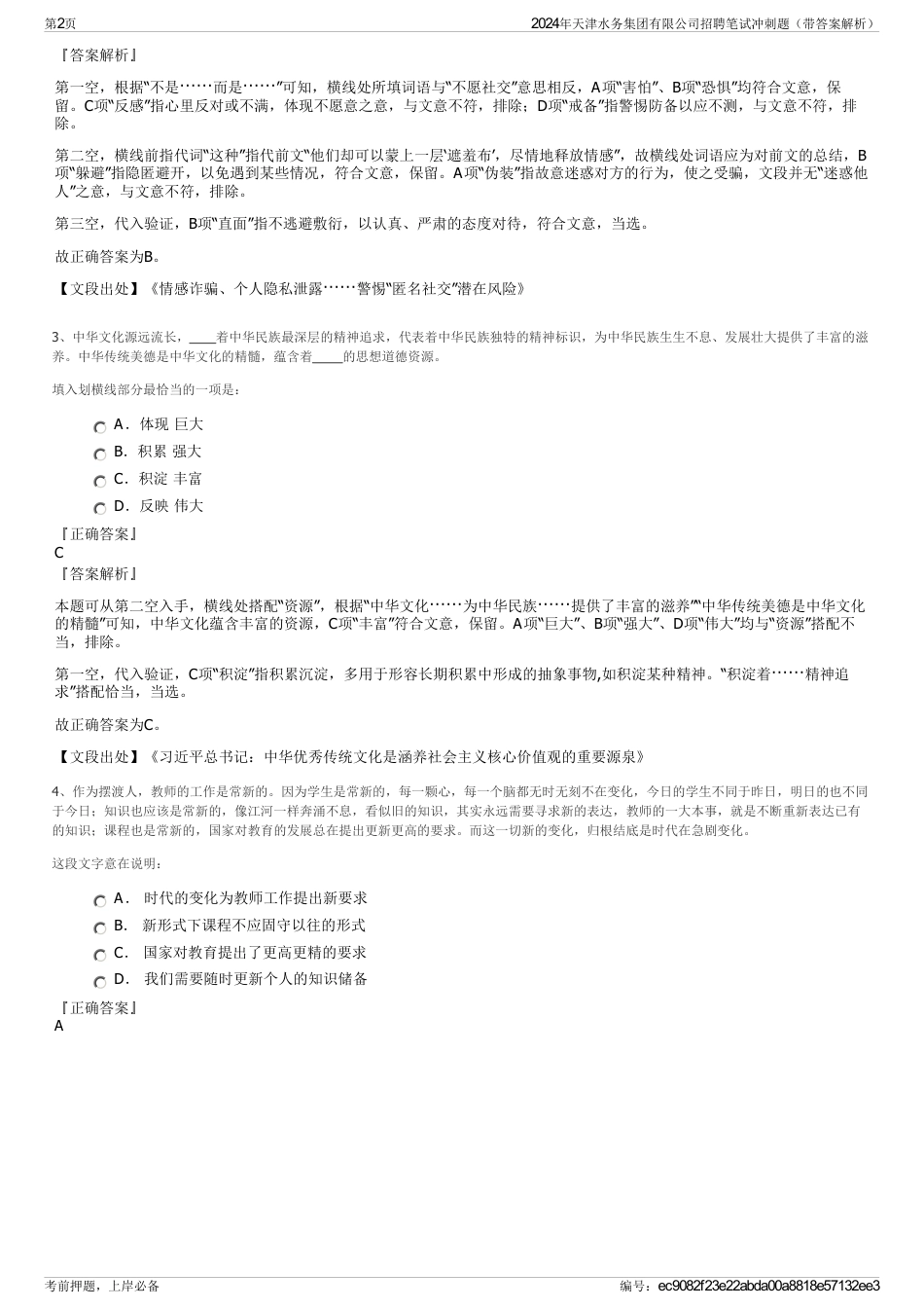 2024年天津水务集团有限公司招聘笔试冲刺题（带答案解析）_第2页