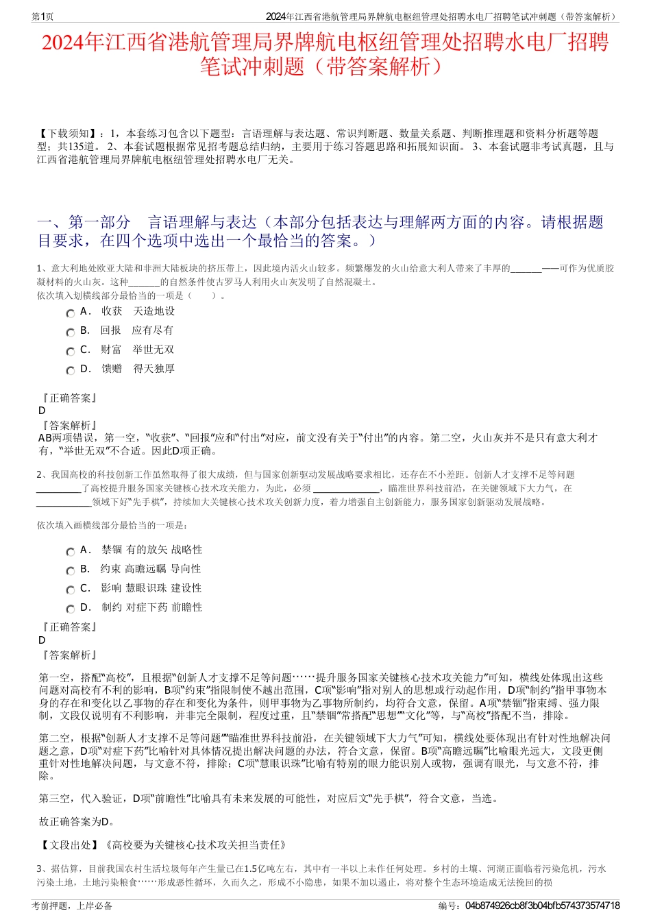 2024年江西省港航管理局界牌航电枢纽管理处招聘水电厂招聘笔试冲刺题（带答案解析）_第1页