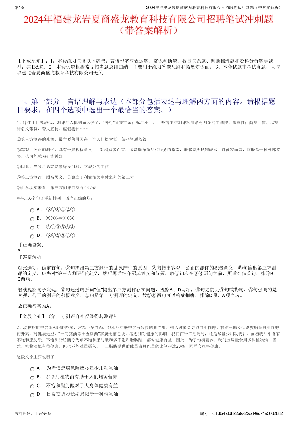2024年福建龙岩夏商盛龙教育科技有限公司招聘笔试冲刺题（带答案解析）_第1页