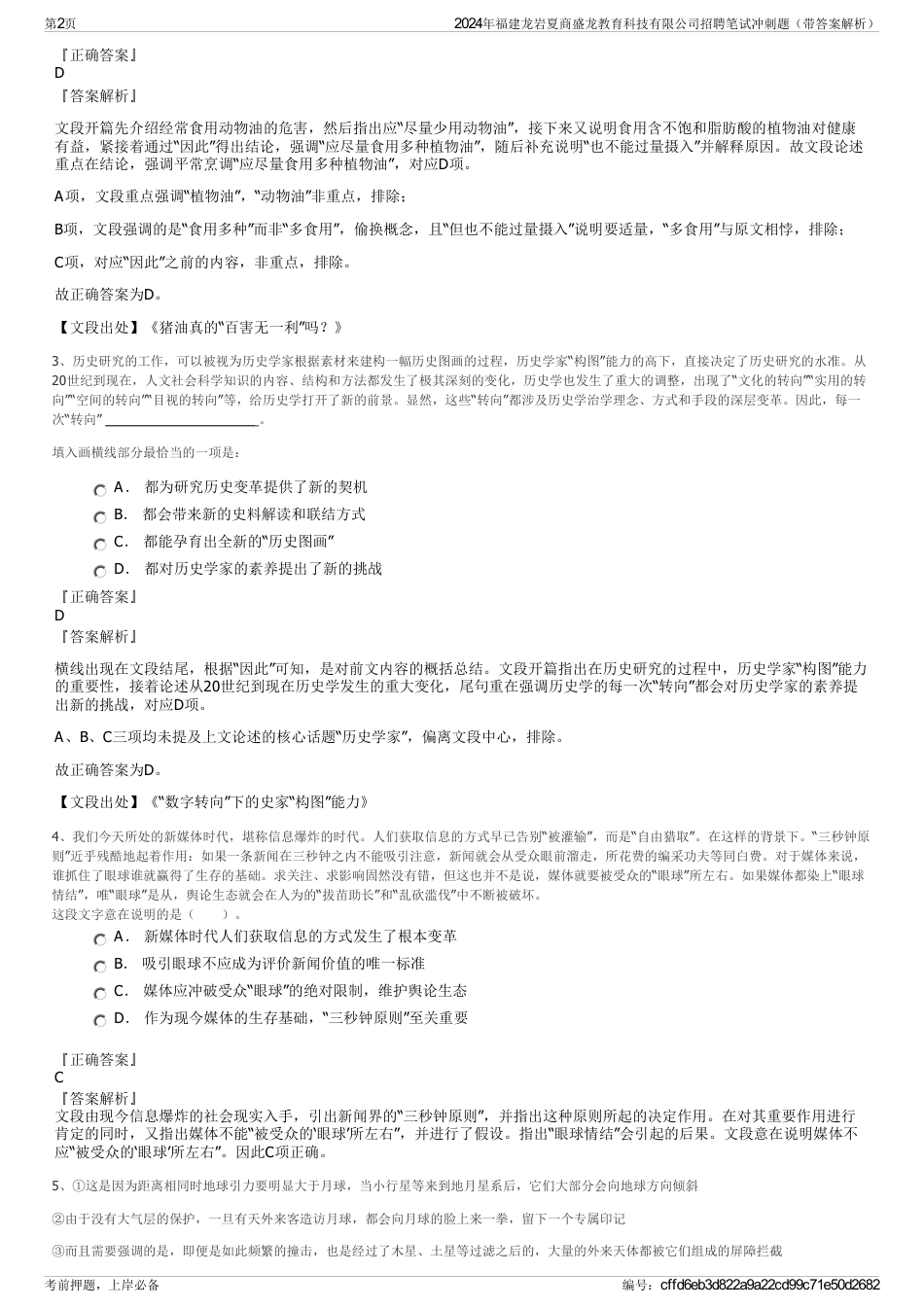 2024年福建龙岩夏商盛龙教育科技有限公司招聘笔试冲刺题（带答案解析）_第2页