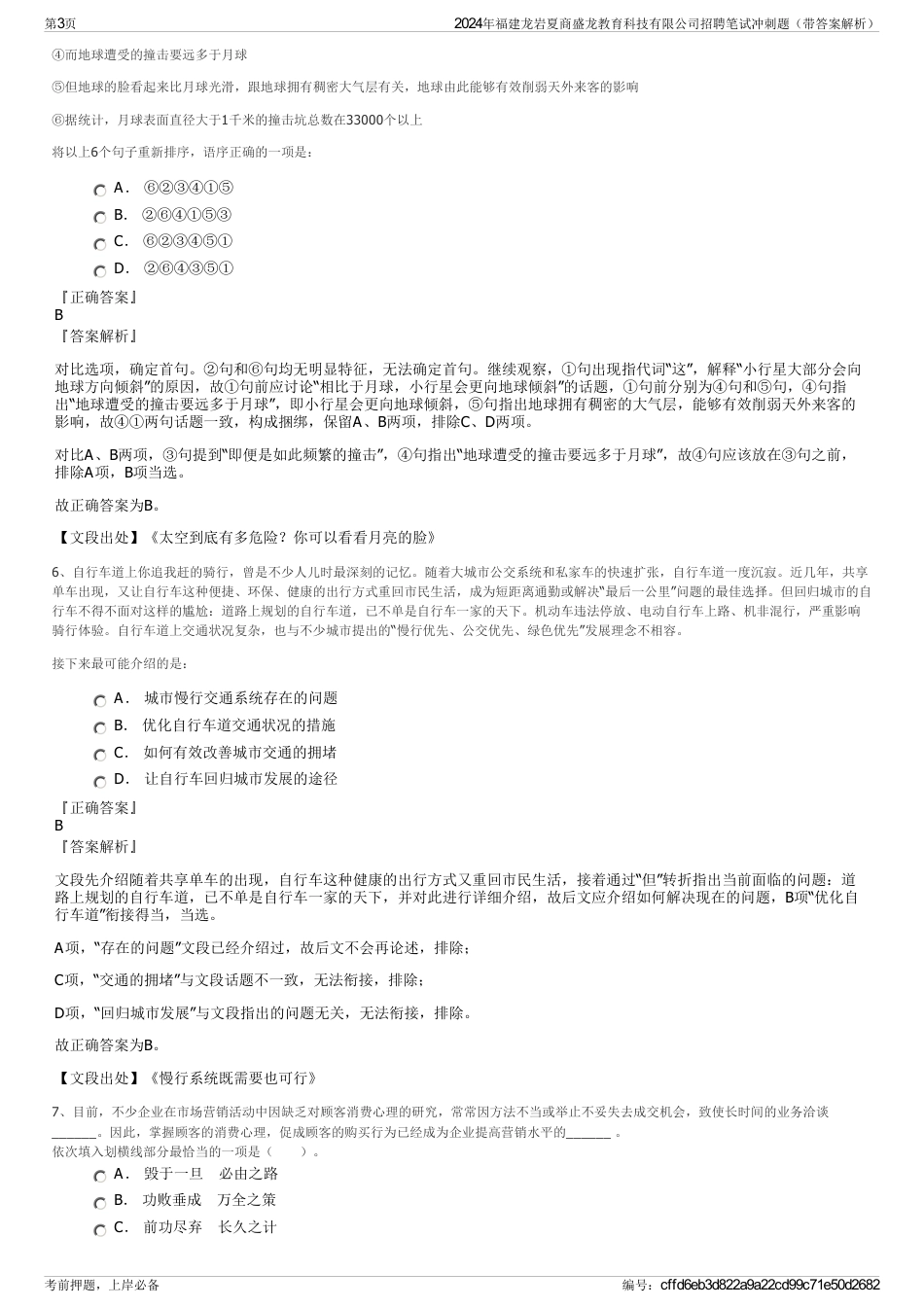 2024年福建龙岩夏商盛龙教育科技有限公司招聘笔试冲刺题（带答案解析）_第3页