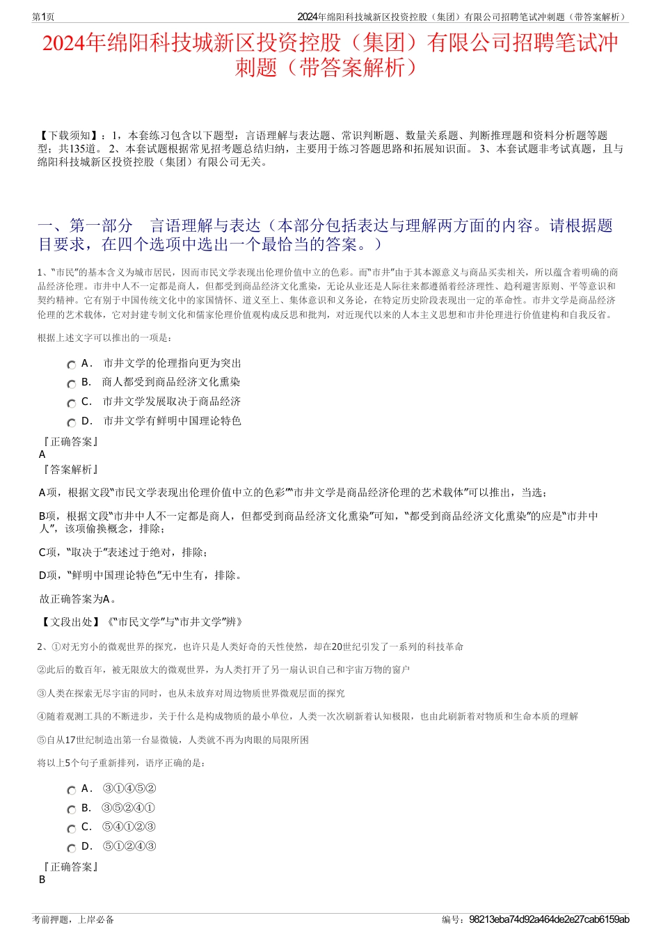 2024年绵阳科技城新区投资控股（集团）有限公司招聘笔试冲刺题（带答案解析）_第1页