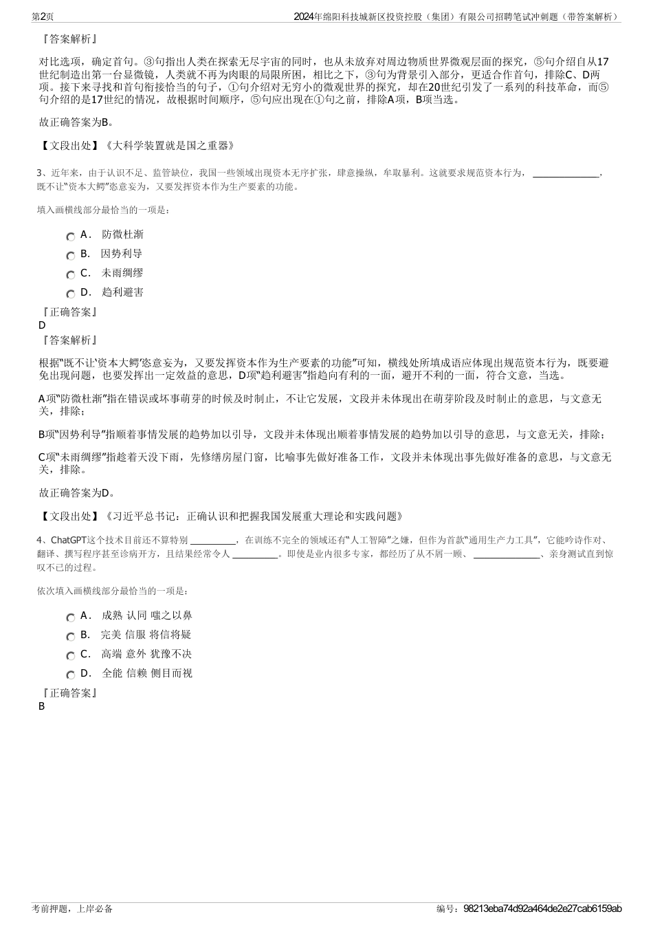 2024年绵阳科技城新区投资控股（集团）有限公司招聘笔试冲刺题（带答案解析）_第2页