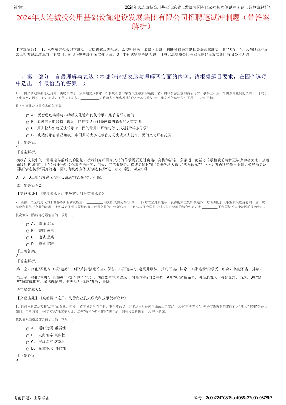 2024年大连城投公用基础设施建设发展集团有限公司招聘笔试冲刺题（带答案解析）_第1页