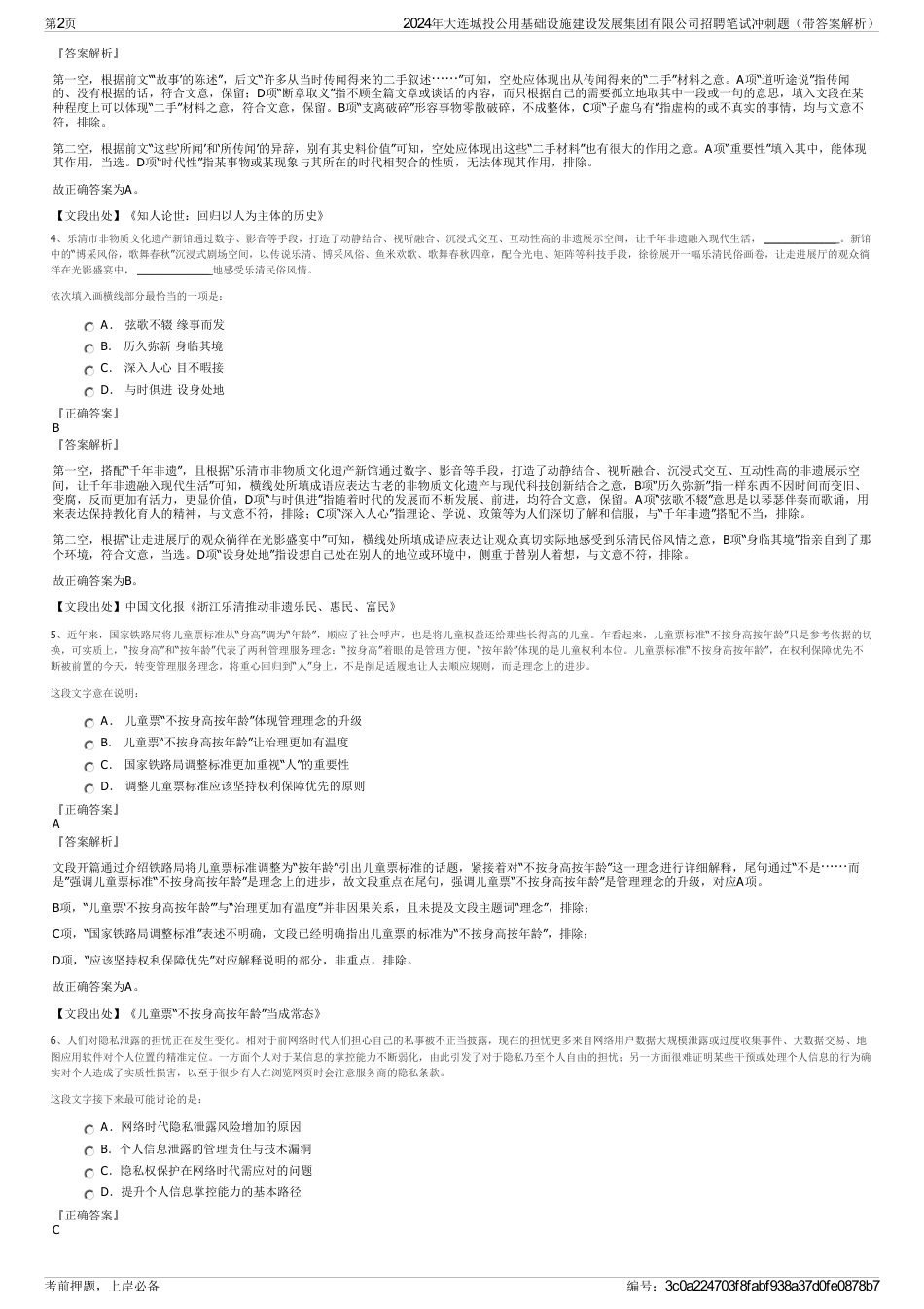 2024年大连城投公用基础设施建设发展集团有限公司招聘笔试冲刺题（带答案解析）_第2页