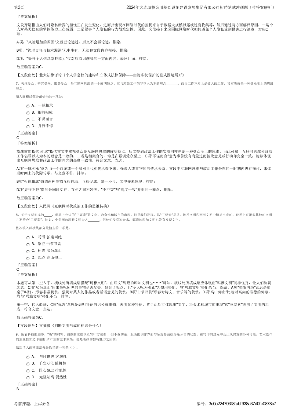 2024年大连城投公用基础设施建设发展集团有限公司招聘笔试冲刺题（带答案解析）_第3页