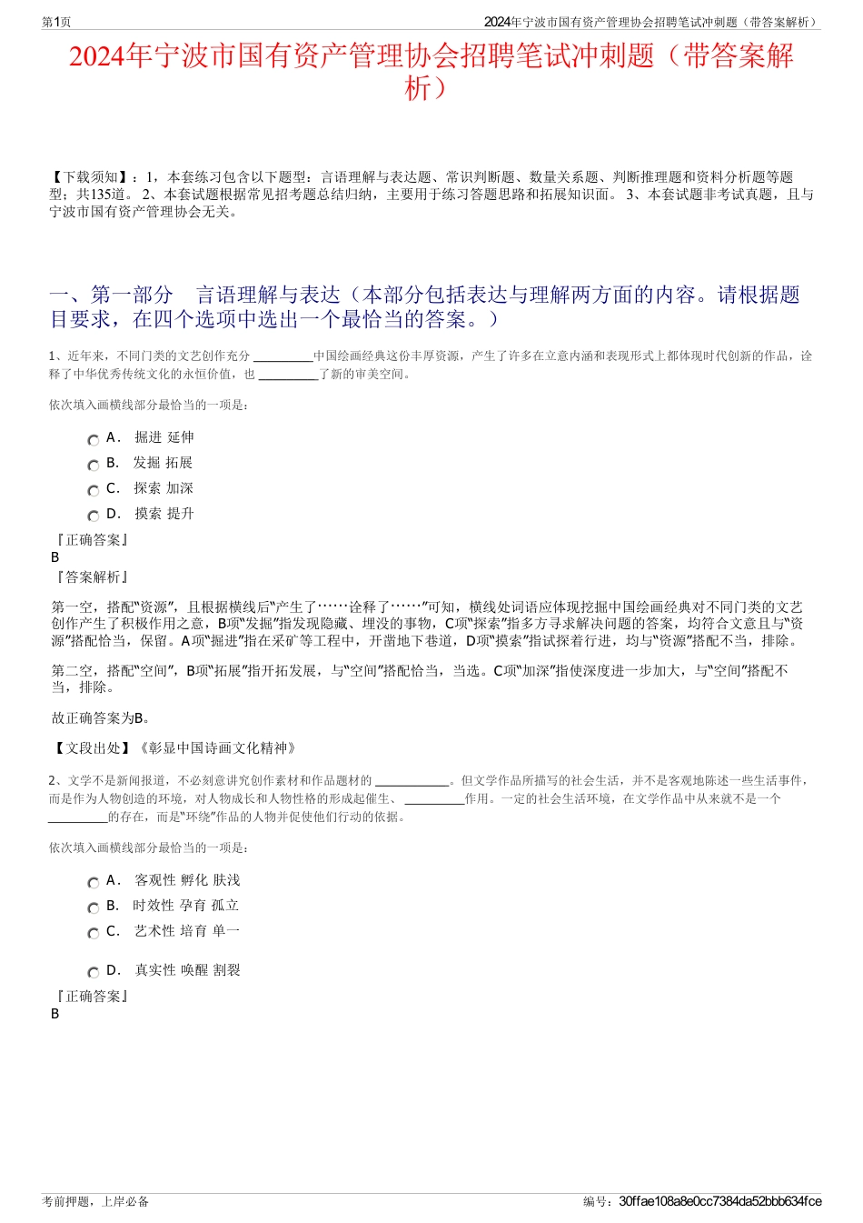 2024年宁波市国有资产管理协会招聘笔试冲刺题（带答案解析）_第1页